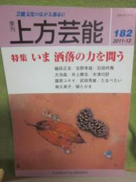 季刊　上方芸能　第１８２号　（２０１１年１２月号）　特集　いま、洒落の力を問う