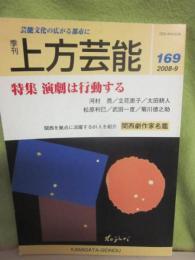 季刊　上方芸能　第１６９号　（２００８年９月号）　特集　演劇は行動する