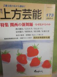 季刊　上方芸能　第１７３号　（２００９年９月号）　特集　関西の新舞踊