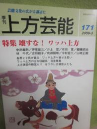 季刊　上方芸能　第１７１号　（２００９年３月号）　特集　壊すな！ワッハ上方