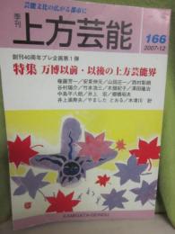 季刊　上方芸能　第１６６号　（２００７年１２月号）　特集　万博以前・以後の上方芸能界