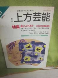 季刊　上方芸能　第１４４号　（２００２年６月号）　特集　能にふれあう　新世紀の関西能楽界　