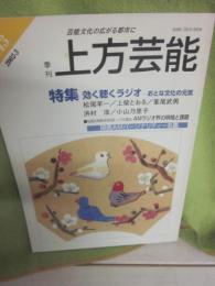 季刊　上方芸能　第１４３号　（２００２年３月号）　特集　効く聴くラジオ　おとな文化の元気　