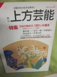 季刊　上方芸能　第１４５号　（２００２年９月号）　特集　うねり始めた語りへの潮流　