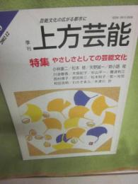 季刊　上方芸能　第１４６号　（２００２年１２月号）　特集　やさしさとしての芸能文化　