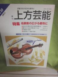 季刊　上方芸能　第１４０号　（２００１年６月号）　特集　名観客の広がる都市に