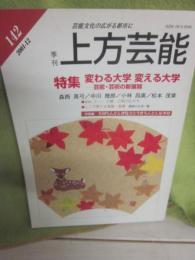 季刊　上方芸能　第１４２号　（２００１年１２月号）　特集　変わる大学　変える大学　芸能・芸術の新展開　