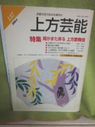 季刊　上方芸能　第１３７号　（２０００年８月号）　特集　陽はまた昇る　上方歌舞伎