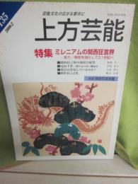 季刊　上方芸能　第１３５号　（２０００年２月号）　特集　ミレニアムの関西狂言界