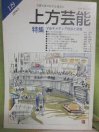 季刊　上方芸能　第１２９号　（１９９８年６月号）　特集　マルチメディア社会と芸能　