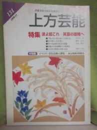 季刊　上方芸能　第１３４号　（１９９９年１１月号）　特集　波よ起これ　笑芸の復権へ　