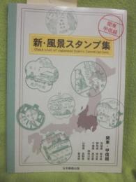 新・風景スタンプ集　関東・甲信越