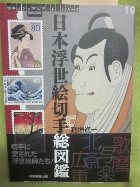 日本浮世絵切手総図鑑(稲垣進一) / 古本、中古本、古書籍の通販は
