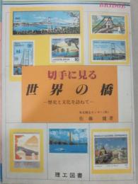 切手に見る世界の橋　歴史と文化を訪ねて