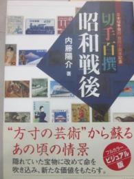 日本切手発行百四十周年記念　切手百撰　昭和戦後