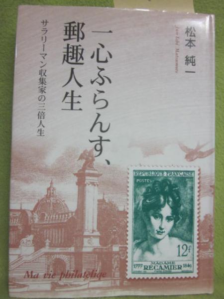 交換無料！ 一心ふらんす、郵趣人生 サラリーマン収集家の三倍人生(松本純一 その他