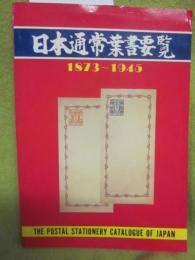 日本通常葉書要覧　１８７３～１９４５