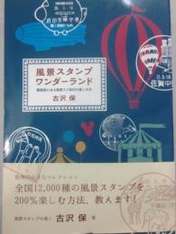 風景スタンプ　ワンダーランド　郵便局にある風景入り消印の楽しみ方