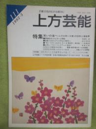 上方芸能　第１１１号　（１９９２年５月号）　特集　笑いの海へ　上方お笑い大賞の２０年と演芸界　