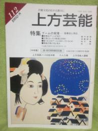 上方芸能　第１１２号　（１９９２年８月号）　特集　ブームの実情　歌舞伎と周辺　続・関西劇団名鑑（大阪を除く）