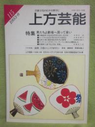 上方芸能　第１１５号　（１９９３年８月号）　特集　男たちよ劇場へ戻って来い　