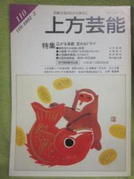 上方芸能　第１１０号　（１９９２年２月号）　特集　広がる演劇　変わるドラマ　