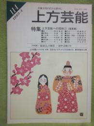 上方芸能　第１１４号　（１９９３年４月号）　特集　上方芸能への招待Ⅱ（鑑賞篇）　