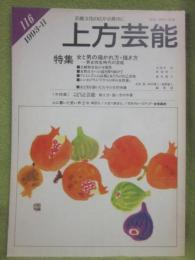 上方芸能　第１１６号　（１９９３年１１月号）　特集　女と男の描かれ方・描き方　男女共生時代の芸能　