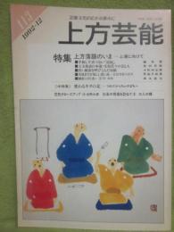 上方芸能　第１１３号　（１９９２年１２月号）　特集　上方落語のいま　上潮に向けて　