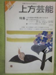 上方芸能　第１０１号　（１９８９年７月号）　特集　上方芸能の特質は保たれるか？