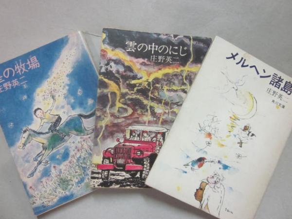庄野英二 角川文庫 3冊一括 （メルヘン諸島・雲の中のじい・星の牧場