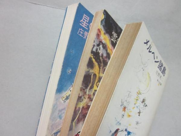 庄野英二 角川文庫 3冊一括 （メルヘン諸島・雲の中のじい・星の牧場