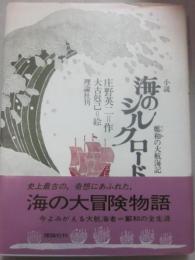 小説　海のシルクロード