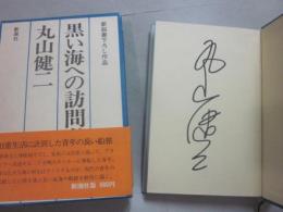 黒い海への訪問