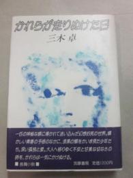 かれらが走りぬけた日