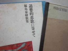 退嬰的恋歌に寄せて　福島泰樹番外歌集  ※特装限定版　署名・直筆歌一首入り