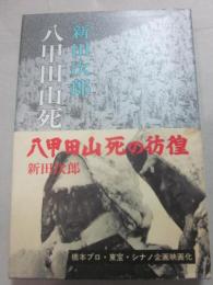 八甲田山死の彷徨(新田次郎) / 古本、中古本、古書籍の通販は「日本の