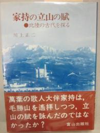 家持の立山の賦　北陸の古代を探る