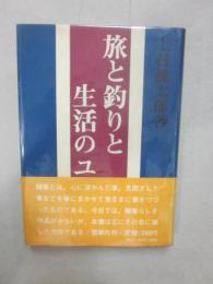 旅と釣りと生活のユーモア