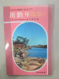 川釣り　用具の準備から釣果の処理まで