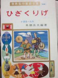 ひざくりげ　（世界名作童話全集４４）