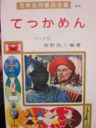 てっかめん　（世界名作童話全集４３）