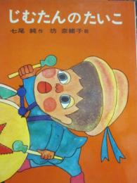 じむたんのたいこ　（日本の創作幼年童話１０）