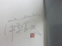 句集　アルデンテ