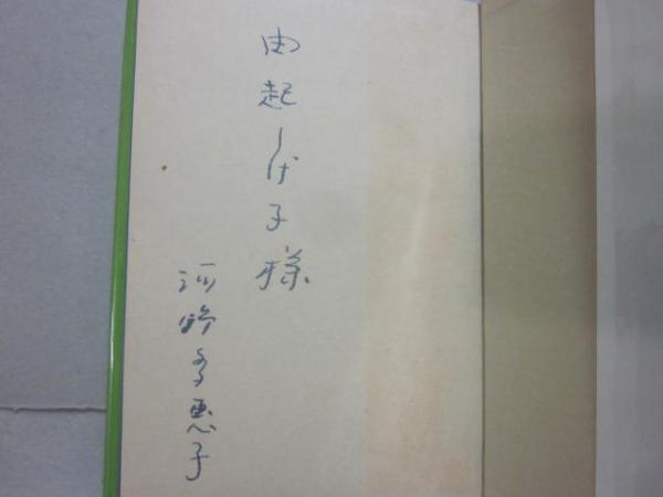 【中古】 不意の声/講談社/河野多恵子 不意の声 (講談社文芸文庫 こE 2) | 河野 多惠子 |本 | 通販