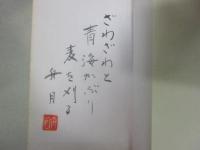 石原舟月集　（自註現代俳句シリーズ・２期３）
