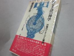 神なき詩の神学　抒情のイメージと実存