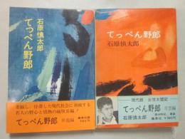 てっぺん野郎　全２冊　（青雲編・昇龍編）