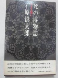 死の博物誌