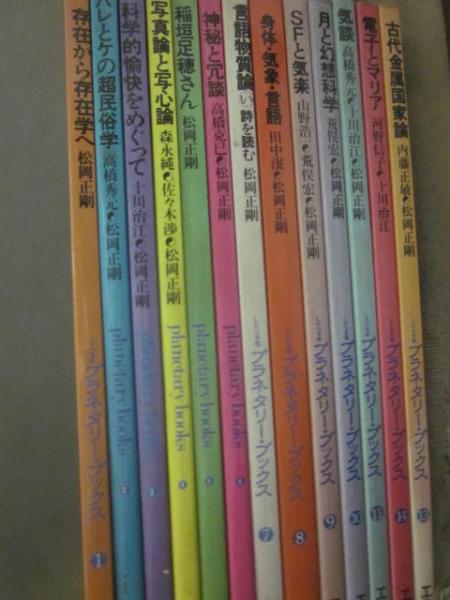 プラネタリーブックス 16冊の内下記の11冊 工作舎 プラネタリー・ブックス 不揃い11冊一括(松岡正剛 ほか